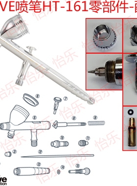WAVE波浪石HT161喷笔配件喷嘴顶针密封圈笔头板机笔帽笔尾压片