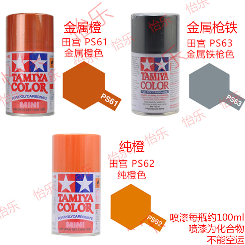 田宫模型车壳软壳喷漆PS61-63图片