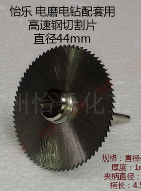 怡乐 电磨电钻配套用高速钢切割片 直径44mm cutting plate cycle