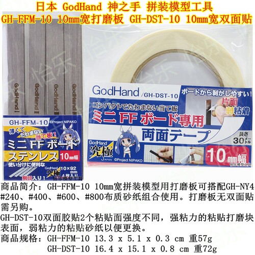 GodHand神之手 模型打磨板GH-FFM-10 双面贴胶带GH-DST-10 10mm宽
