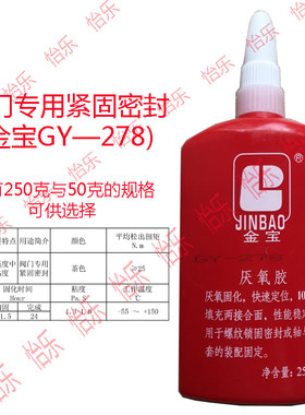 金宝GY278厌氧胶阀门/螺纹锁固