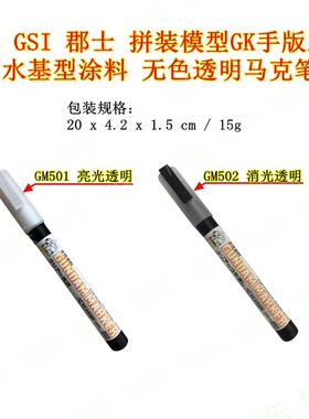 郡士高达模型马克色笔GUNDAM MARKER GM501 GM502 水基型无色透明