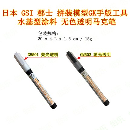郡士高达模型马克色笔GUNDAM MARKER GM501 GM502 水基型无色透明