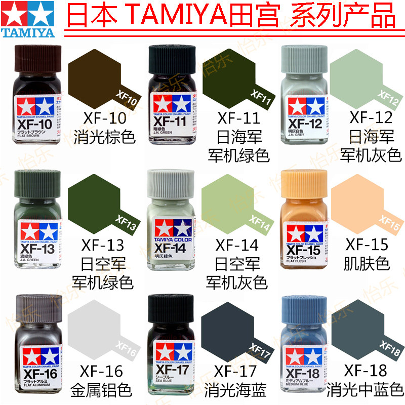 田宫珐琅哑光模型涂料XF10 xf11 xf12 xf13 xf14 xf15 xf16 17 18 - 实物图
