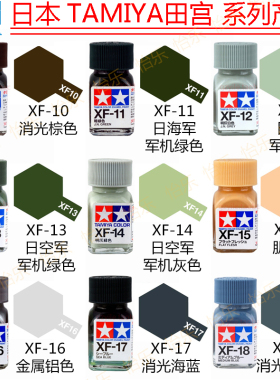 田宫珐琅哑光模型涂料XF10 xf11 xf12 xf13 xf14 xf15 xf16 17 18