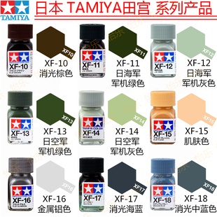 田宫珐琅哑光模型涂料XF10 xf11 xf12 xf13 xf14 xf15 xf16 17 18
