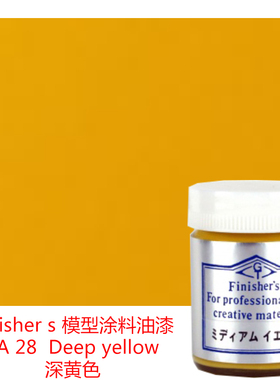 Finisher s 车模型玩具涂料 FA 28  Deep yellow 深黄色 福特gt黄