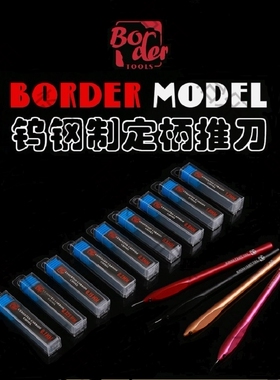 边境模型刻线刀 高达军模钨钢推刀BD0068 BD0058 模型刻线器 刀柄