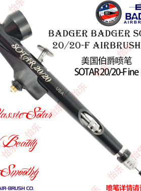 美国伯爵Badger SOTAR 2020-2F Fine20/20上壶喷笔小号喷嘴0.19mm