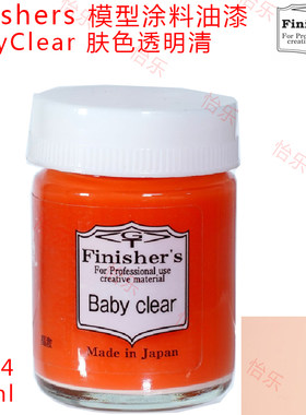 Finisher涂料babyclear清透肤色