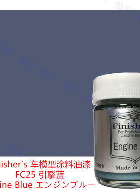Finishers车模型玩具涂料FC25引擎蓝Engine Blue排气管烟熏蓝