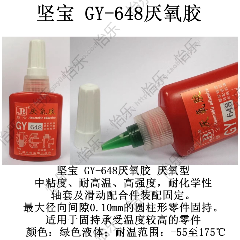 坚宝GY-648厌氧胶 厌氧型快干紧固胶50克10瓶Anaerobic adhesive