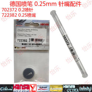 德国汉莎喷笔infinity harder0.2mm喷针702372  0.25喷嘴722382