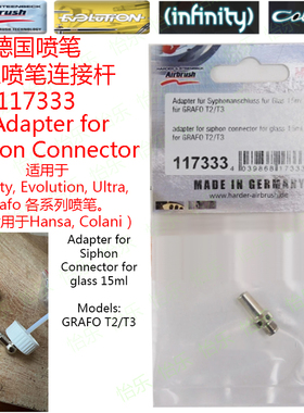 德国喷笔GRAFO配件T3侧下壶喷笔117333油壶连接杆adapter siphon
