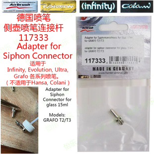 德国喷笔GRAFO配件T3侧下壶喷笔117333油壶连接杆adapter siphon