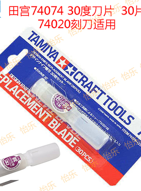 田宫 TAMIYA 74074  30片blade 30度 74020雕刻刀用刀片
