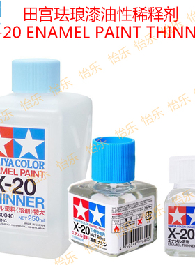田宫搪瓷涂料 渗线 调节 X-20 80020 80030 80040 10 40 250