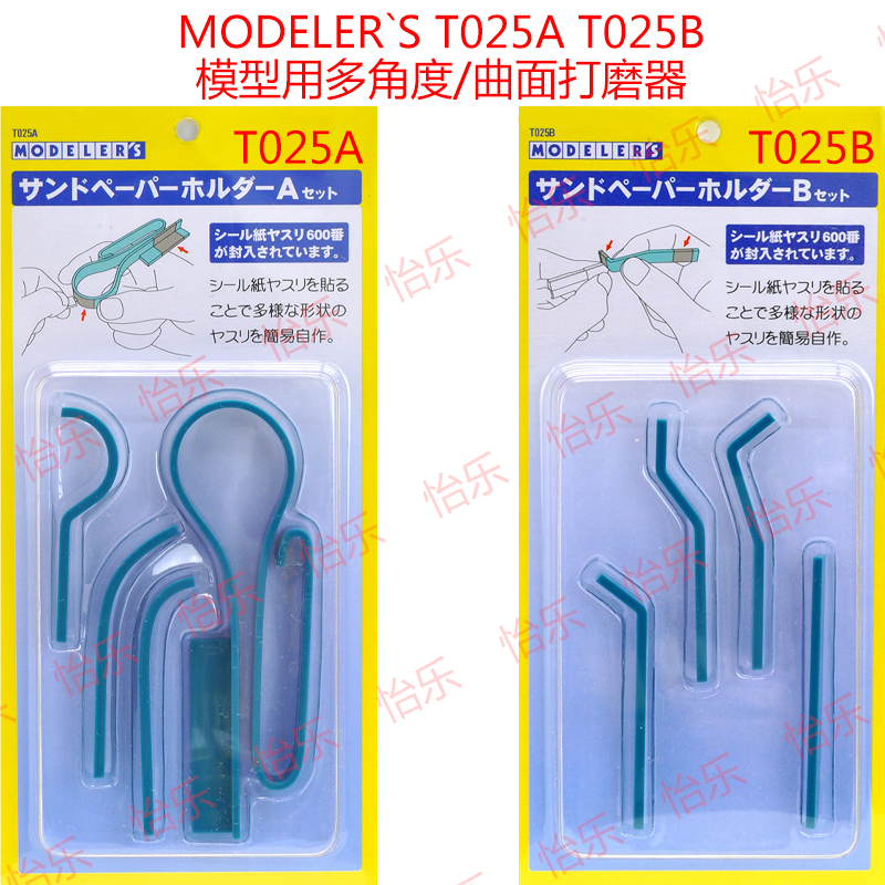 MODELER`S T025A T025B 模型用多角度 曲面打磨器 打磨条