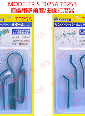 MODELER`S T025A T025B 模型用多角度 曲面打磨器 打磨条