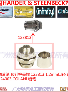 德国喷笔 顶针护盖帽 123813 1.2口径 124003 COLANI needle cap