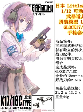 日本LittleArmory 1/12拼装模型 LA028 GLOCK17/18C手枪套件figma