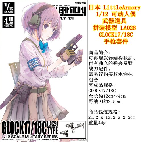 日本LittleArmory1/12模型套件