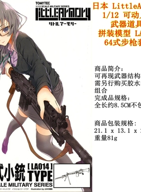 补货日本LittleArmory 1/12 拼装模型 LA014 64式步枪套件 figma