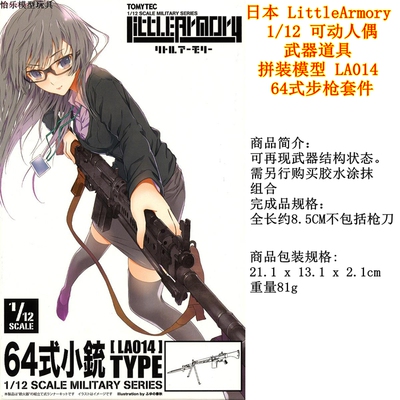 补货日本LittleArmory 1/12 拼装模型 LA014 64式步枪套件 figma