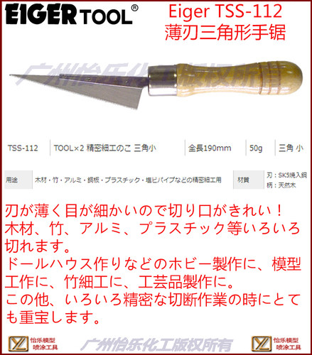 日本薄刃厚精密加工片三角手锯