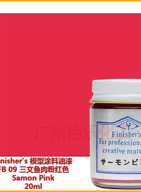 Finisher s 车模型玩具涂料 FB 09 三文鱼 粉红色 Salmon Pink