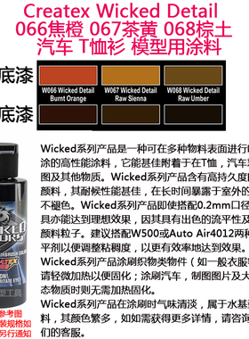Createx Wicked 066焦橙 067茶黄 068棕土 汽车漆 模型漆 软胶漆