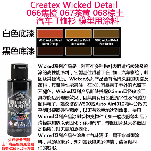 Createx Wicked 066焦橙 067茶黄 068棕土 汽车漆 模型漆 软胶漆