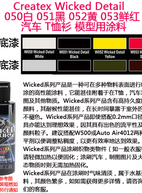 Createx Wicked 050白 051黑 052黄 053鲜红 汽车模型色漆 软胶漆