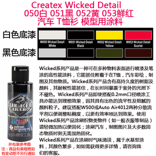 Createx Wicked 050白 051黑 052黄 053鲜红 汽车模型色漆 软胶漆