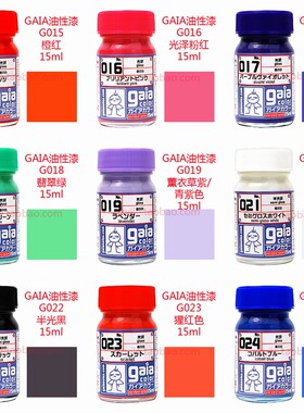 盖亚模型上色通用涂料g015-g024