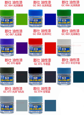 郡士 涂料 GC64 C65 C66 C67 C68 C69 C70 C71 C72 C73 C74