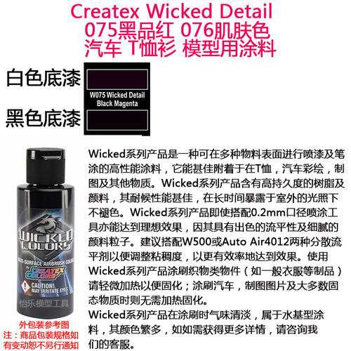Createx Wicked 075黑品红 076肌肤色 汽车漆 模型漆 软胶漆