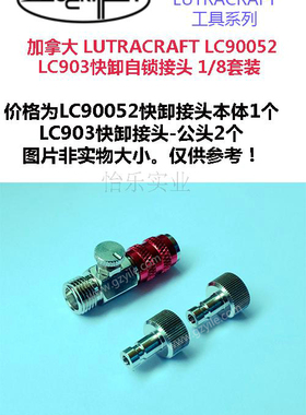 LUTRACRAFT LC90052 LC903 1/8螺纹带调压快卸接头套装 金属接头
