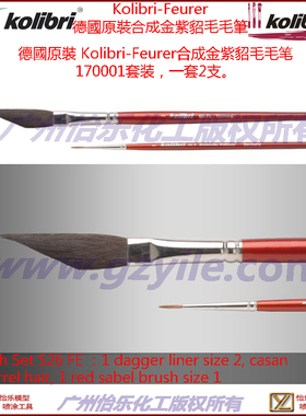Kolibri-Feurer 德國原裝合成金紫貂毛毛筆套裝170001 Set 526 FE