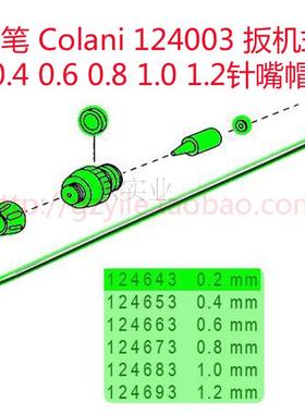 德国喷笔 Colani 124003 扳机式喷笔 针嘴帽 0.2 0.6 0.8 1.0 1.2
