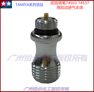 田宫喷笔零件74503 74537 74532 74545双动进气本体总承 17807015