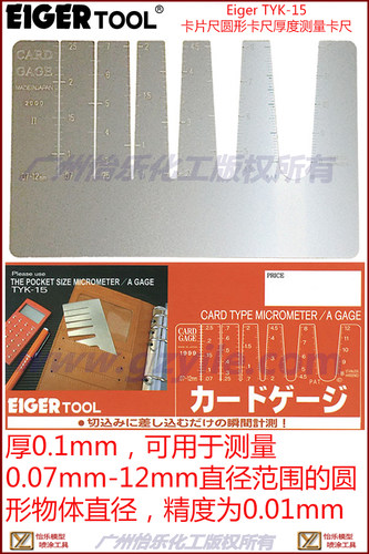 厚0.1mm，可用于测量0.07mm-12mm直径范围的圆形物体直径，精度为0.01mm