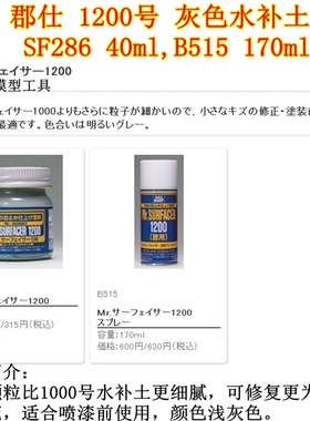 郡士 1200号 水补土 浅灰色 SF286 40ml  B515 170ml