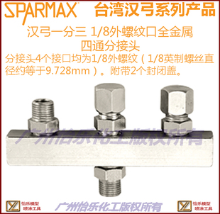 台湾汉弓 1分3 4通气管接头 sparmax 8螺纹口金属接头