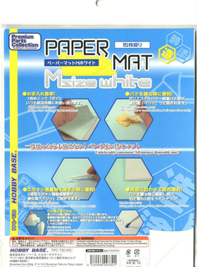 HOBBY BASE PPC-T30 T31 湿盘调色 补土胶水调配纸 中号 小号白色