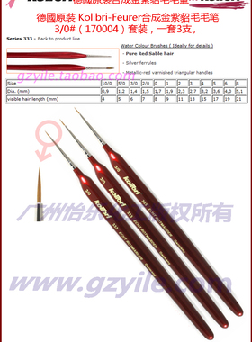 德國原裝Kolibri-Feurer合成金紫貂毛毛笔套裝Brush 170004