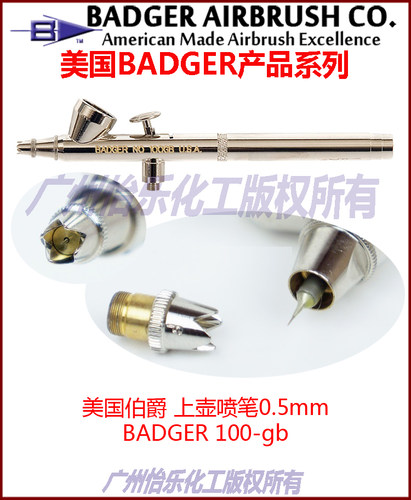 美国伯爵 BADGER 100-gb 上壶单动喷笔 蛋糕裱花 彩绘 上色