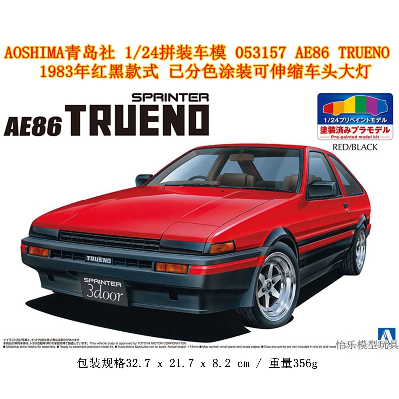 AOSHIMA青岛社 1：24车模053157预上色AE86 TRUENO 1983年红黑