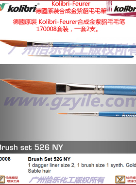 Kolibri-Feurer 德國原裝合成金紫貂毛毛筆套裝 170008Set 526 NY