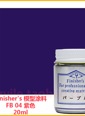 Finishers车模型涂料FB04紫色 柔和柔光紫 Purple纯紫色